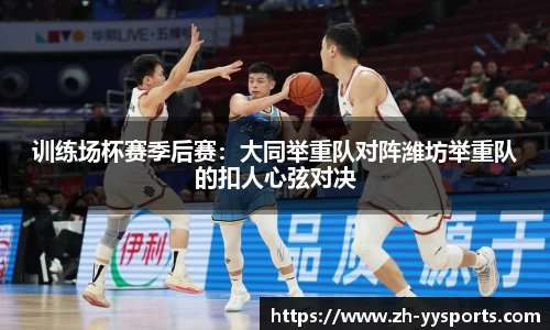 训练场杯赛季后赛：大同举重队对阵潍坊举重队的扣人心弦对决
