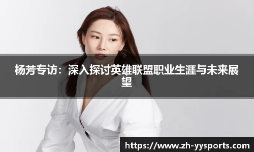 杨芳专访：深入探讨英雄联盟职业生涯与未来展望