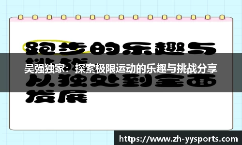 吴强独家：探索极限运动的乐趣与挑战分享