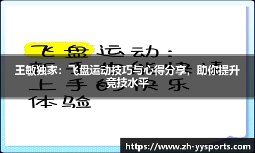 王敏独家：飞盘运动技巧与心得分享，助你提升竞技水平