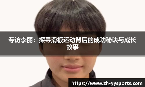 专访李丽：探寻滑板运动背后的成功秘诀与成长故事