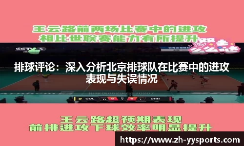排球评论：深入分析北京排球队在比赛中的进攻表现与失误情况