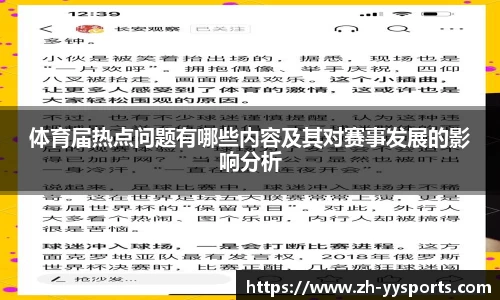 体育届热点问题有哪些内容及其对赛事发展的影响分析