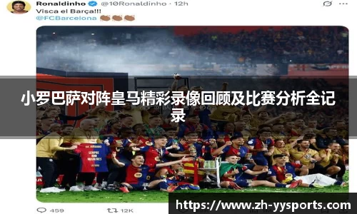 小罗巴萨对阵皇马精彩录像回顾及比赛分析全记录